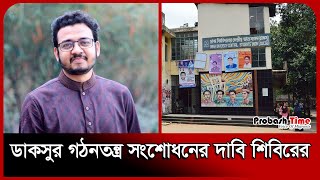 ডাকসুর গঠনতন্ত্র সংশোধনের দাবি শিবিরের | DUCSU | Chhatra Shibir | Dhaka University | Probash Time