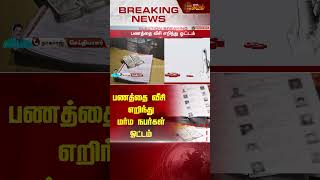 பணத்தை வீசி எறிந்து மர்ம நபர்கள் ஓட்டம் | Tirupathur | Money | Election 2024