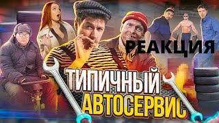 ТИПИЧНЫЙ АВТОСЕРВИС || Виталий Орехов || Реакция трендовика