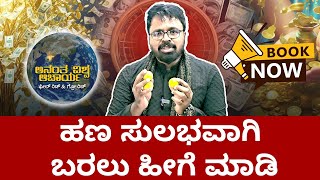 MONEY IS HAPPINESS | ಹಣ ಸುಲಭವಾಗಿ ಬರಲು ಹೀಗೆ ಮಾಡಿ