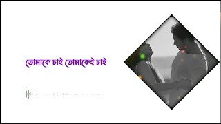Tomar Namer Roddure / Tomake Chai (Lofi Remix + Lyrics) Arijit Singh | তোমাকে চাই