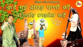 कड़ै गई दोघड़ पाणी की बाजणीये रमझोल कड़ै - Sonu Bhagana - Superhit हरयाणवी Song - Singham Haryanvi