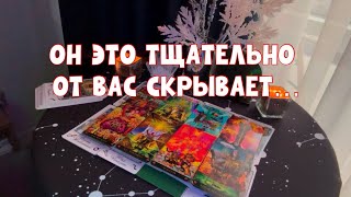 ОН ЭТО ТЩАТЕЛЬНО ОТ ВАС СКРЫВАЕТ!!!🧐🕯️#таро #tarot #тароонлайн