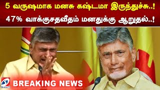 5 வருஷமாக மனசு கஷ்டமா இருந்துச்சு  ! 47% வாக்குசதவீதம் மனதுக்கு ஆறுதல்  ! | Chandrababu Naidu