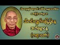 ပါမောက္ခချုပ်ဆရာတော်ဒေါက်တာနန္ဒမာလာဘိဝံသ ဟောကြားတော်မူသော သီတင်းကျွတ်လပြည့်နေ့ အဘိဓမ္မာနေ့ တရားတော်