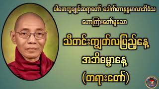 ပါမောက္ခချုပ်ဆရာတော်ဒေါက်တာနန္ဒမာလာဘိဝံသ ဟောကြားတော်မူသော သီတင်းကျွတ်လပြည့်နေ့ အဘိဓမ္မာနေ့ တရားတော်