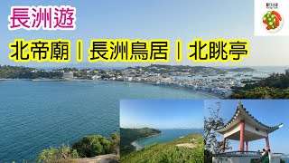 長洲遊 - 北帝廟｜長洲鳥居｜北眺亭 Hong Kong Hiking : Cheung Chau North Lookout Pavilion