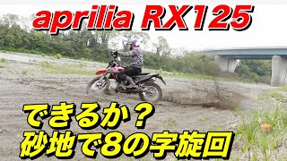 出来るか？砂地で8の字旋回 役に立たないライテク　aprilia RX125【モトブログ】大人のバイク