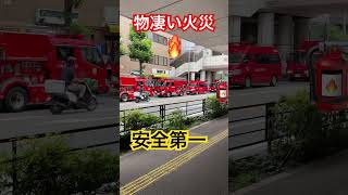 【物凄い火災🔥】安全第一#fire #safetyfirst #消防 #消防車 #shorts