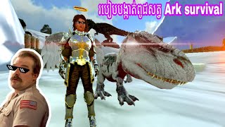 របៀបបង្កាត់ពូជសត្វ Ark Survival 🦖❤️🦖/ How to Breeding Dino in ark survival 🦖❤️🦖