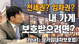 전세권? 임차권? 내 상가 어떻게 하면 지킬 수 있나? (feat.상가임대차보호법)