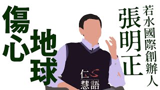 【仁心慧語】20220506 - 傷心地球∣張明正∣見微知著∣地球意識∣生態共好