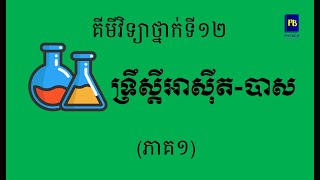 គីមីវិទ្យាថ្នាក់ទី១២ - ទ្រឹស្ដីអាស៊ីត-បាស (ភាគ១)