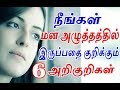 நீங்கள் மன அழுத்தத்தில் இருப்பதை குறிக்கும் 6 அறிகுறிகள் | Physical Symptoms You Are More Stressed