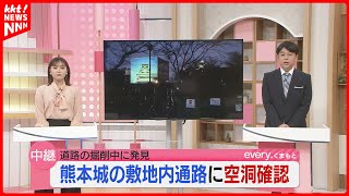 【速報】熊本城の園路で深さ最大2.5メートルの空洞 掘削工事で確認 他にも空洞ある可能性否定できず