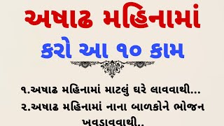 અષાઢ મહિનામાં કરો આ કામ| vastu tips | vastu Shastr| lnspirational thoughts | lessonable story