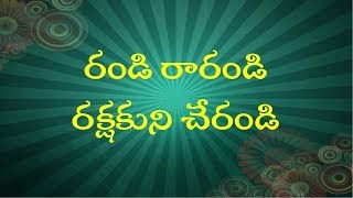 Randi Raarandi Rakshakuni రండి రారండి రక్షకుని చేరండి  | Telugu Christian Song | Beloveds Church |