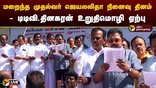 🔴LIVE: மறைந்த முதல்வர் ஜெயலலிதா நினைவு தினம் - டிடிவி.தினகரன் உறுதிமொழி ஏற்பு | PTD