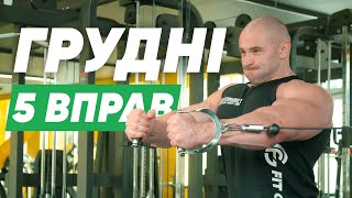 Як накачати грудні м'язи? 5 ефективних вправ на груди.