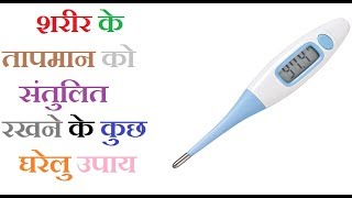 शरीर के तापमान को संतुलित करने के कुछ उपाय | how to control body temperature