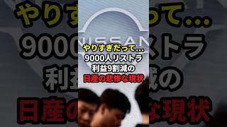 やりすぎだって...9000人リストラ利益9割減の日産の悲惨な現状 #日産 #リストラ #トヨタ #中国