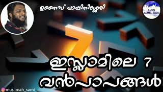 7 വൻപാപങ്ങൾ / ഇസ്‌ലാമിലെ 7 വൻപാപങ്ങൾ / ഉനൈസ് പാപ്പിനിശ്ശേരി /