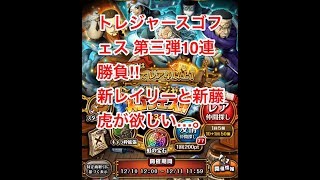 【トレクル】ONE PIECE トレジャースゴフェス第三弾10連引いてみました。新フェス限レイリー・藤虎 イッショウさんお願いします。【OPTC】