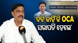 ‘ବବି କାହିଁକି OCA ସଭାପତି ହେଲେ’ | Odisha Reporter