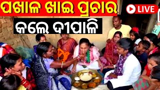 LIVE | Jharsuguda By Electionରେ ପଖାଳ ଖାଇ Campaign କଲେ  Deepali Das | BJD | BJP | Congress| Odia News