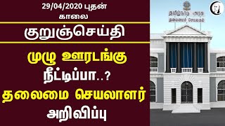 குறுஞ்செய்தி | 29/04/2020 | புதன் காலை| Wednesday  Morning Short News