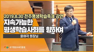 지속가능한 평생학습 사회를 향하여_전주평생학습축제 윤여각 원장