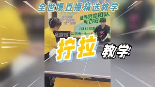 国手拧拉教学，全世爆直播精选