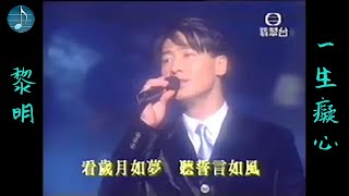 黎明 - 一生癡心 Live