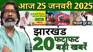 आज 25 जनवरी 2025 झारखण्ड की ताजा खबर । Today Jharkhand News I Jharkhand Breaking News #modi