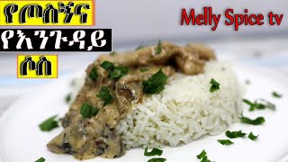 የጦስኝና የእንጉዳይ ሶስ በሩዝ~Rice with thyme and mushroom sauce