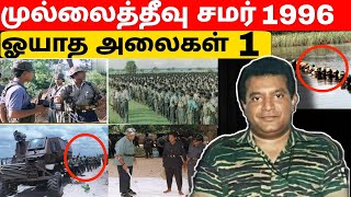 Prabhakaran | முல்லைத்தீவு சமர் | Battle of Mullaitivu 1996 | Jaffna | Tamil