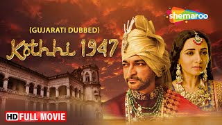 Kothhi 1947 FULL GUJARATI MOVIE | Hitu Kanodia \u0026 Prinal Oberoi @shemaroogujarati