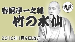 春風亭一之輔『竹の水仙』（2016年1月9日放送）【落語競演】