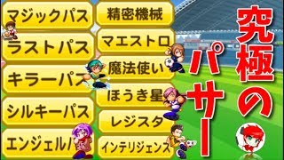 パワサカNo.1100【究極のパサー】パス金特ほとんど取得！？峰なしでも征化第一はできる！べた実況