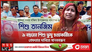 ধানক্ষেতে মিলল ৩য় শ্রেণির ছাত্রীর লা'শ! | Student | Paddy Field | Human Chain | Comilla | Somoy TV