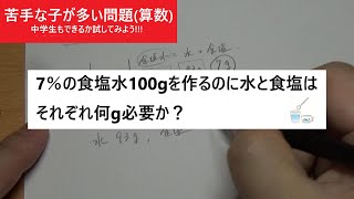 #03【苦手な子が多い問題(算数)】7%の食塩水100gを・・・【数学算数専門あすなろ塾】