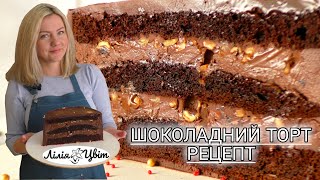 ШОКОЛАДНИЙ ТОРТ З ФУНДУКОМ 🎂 МЕГА ШОКОЛАДНИЙ ТОРТ РЕЦЕПТ 🎂 РОЗКІШНИЙ ТОРТ З ШОКОЛАДОМ 🎂