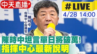 【中天直播#LIVE】陳時中坦言單日將破萬! 指揮中心最新說明@中天新聞CtiNews 20220428