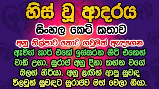 හිස් වූ ආදරය keti katha sinhala his wu adaraya