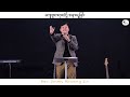 ကျေးဇူးတရား၌အနားယူခြင်း highlight sermon rev. jimmy hkawng sin