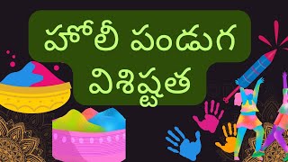 #hloi హోలీ పండుగ యొక్క విశిష్టత