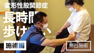 【施術編】長時間歩くと辛い、股関節変形症《熊谷剛が一瞬で症状を改善させる》