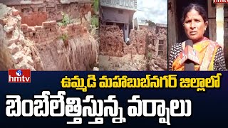 ఉమ్మడి మహాబుబ్‌నగర్ జిల్లాలో బెంబేలేత్తిస్తున్న వర్షాలు | Heavy Rains In Mahabubnagar | hmtv