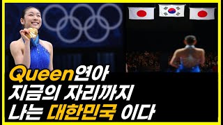 멘탈이 안정적인 사람, Queen연아 나는 대한민국이다 l 김연아 명언