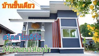 บ้านใสตล์โมเดิร์นแบบหน้าแคบ โทนสีเทาอมฟ้า 2ห้องนอน1ห้องน้ำ